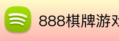 888棋牌游戏平台 Logo